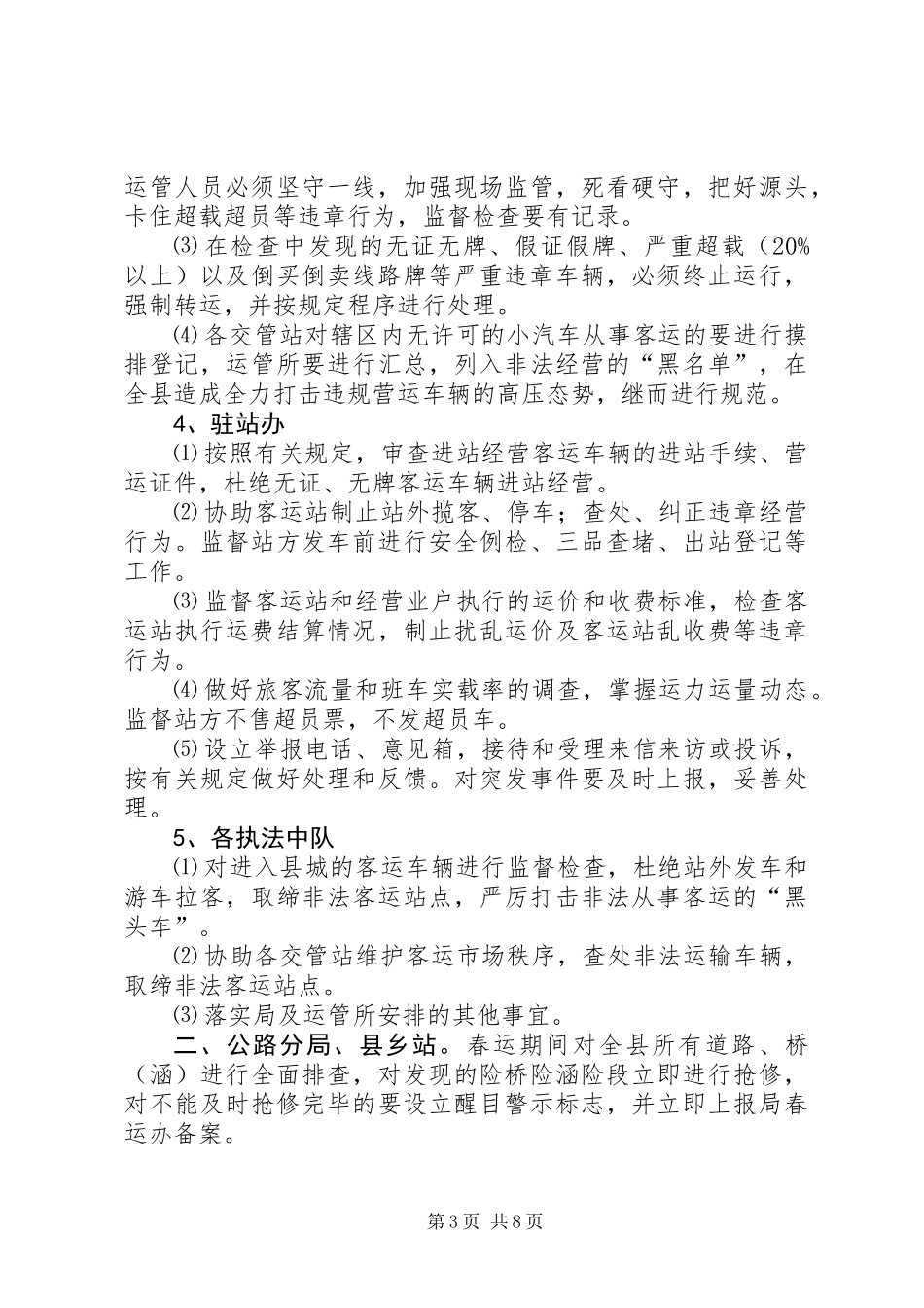 交通局在春运工作会议上的讲话_第3页