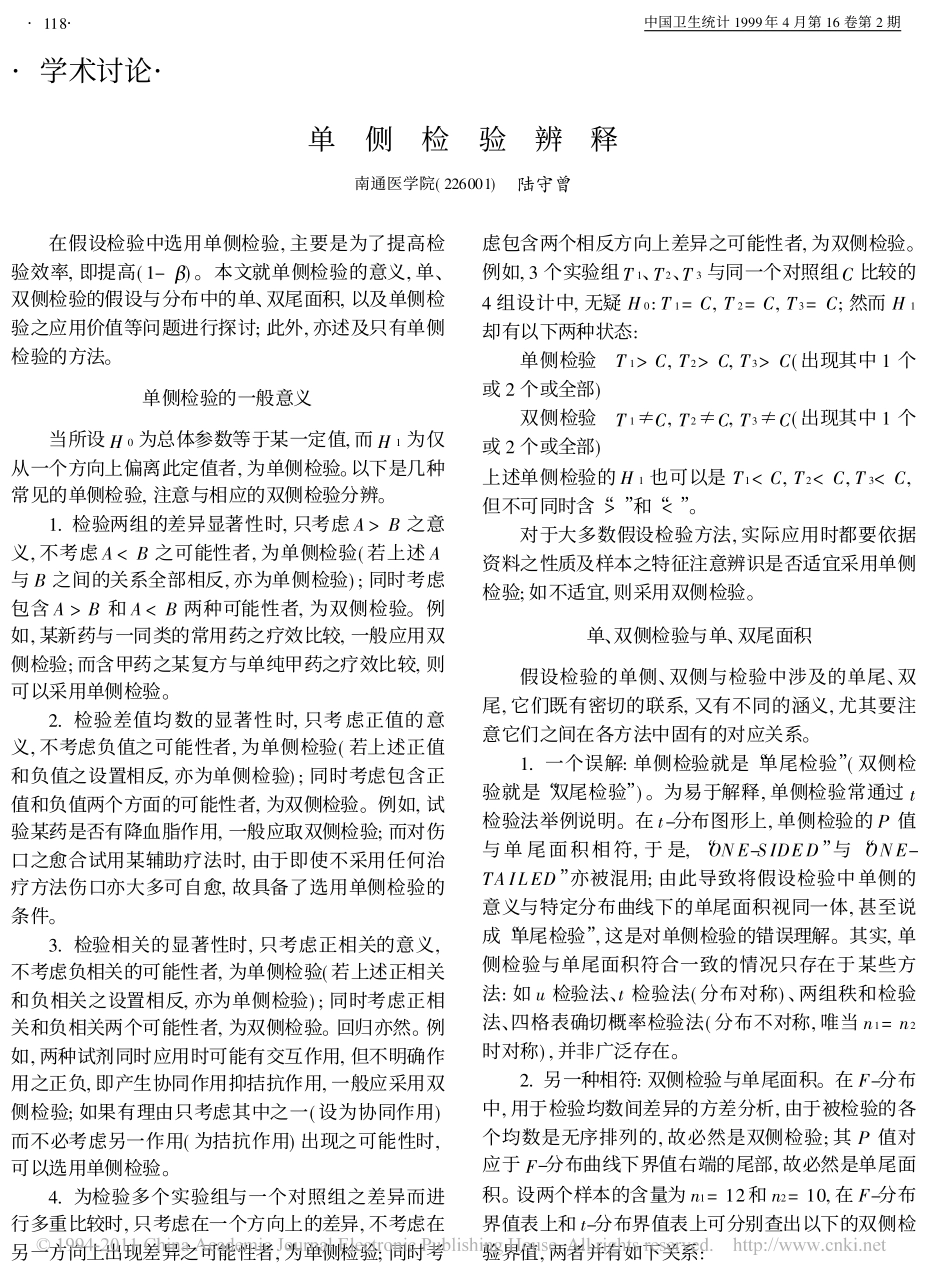 单侧检验辨释_第1页