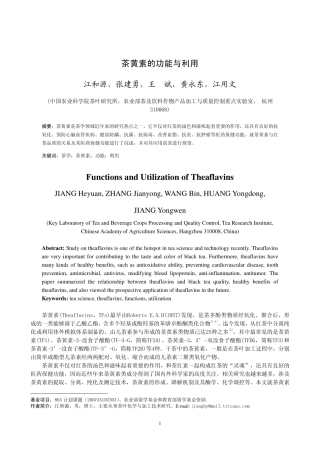 茶黄素的功能与利用