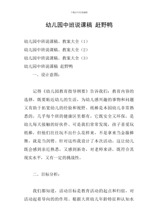 幼儿园中班说课稿-赶野鸭