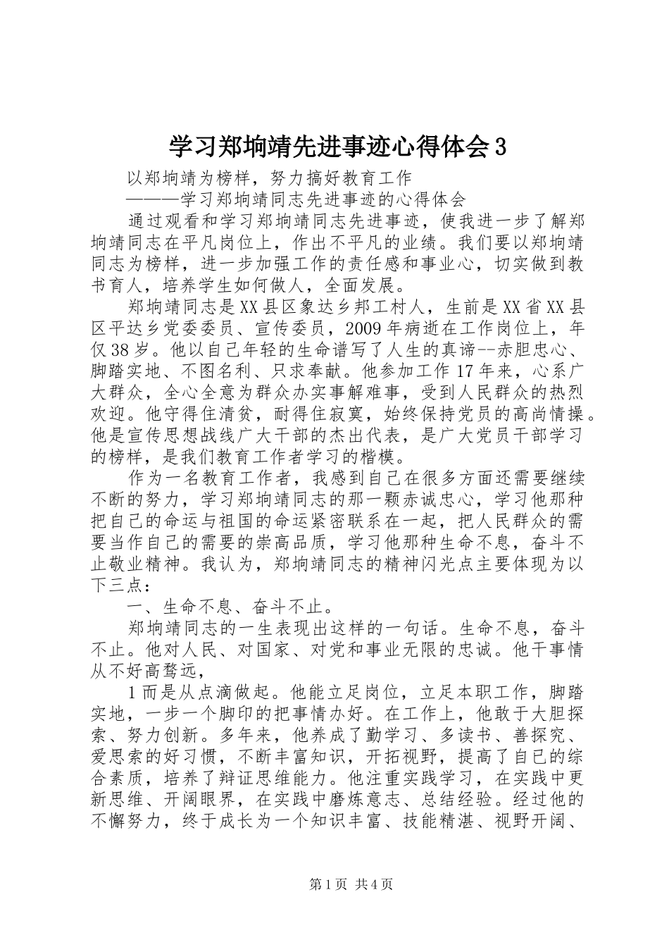 学习郑垧靖先进事迹心得体会3 (4)_第1页