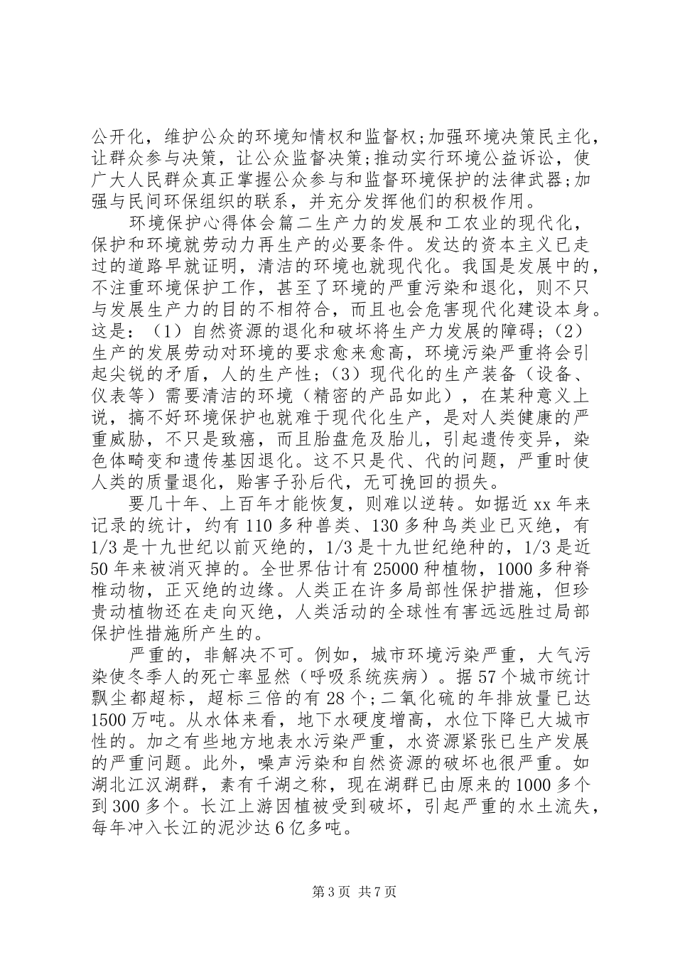 环境保护心得体会_第3页