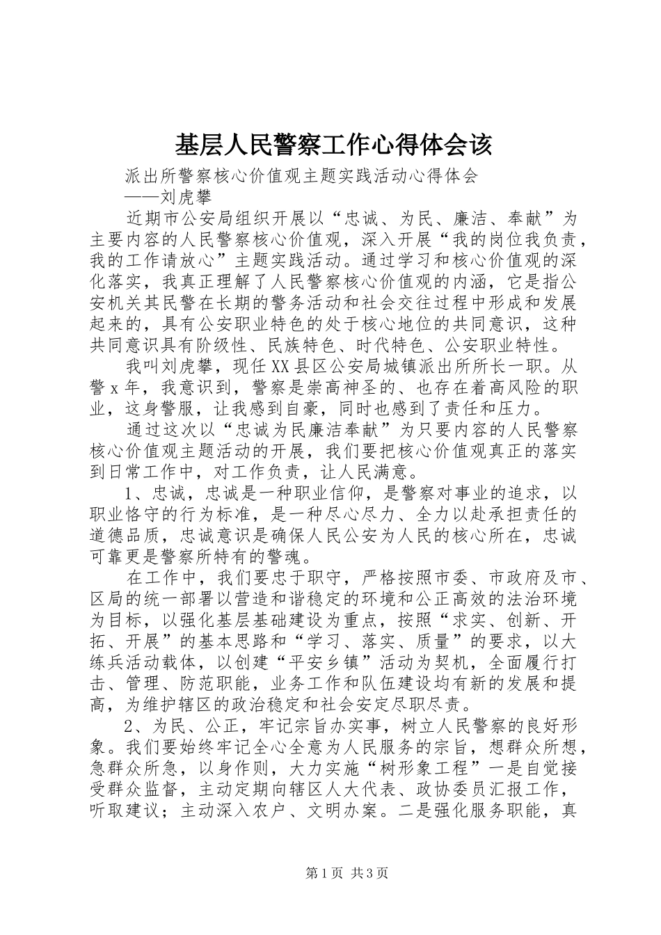 基层人民警察工作心得体会该_3_第1页