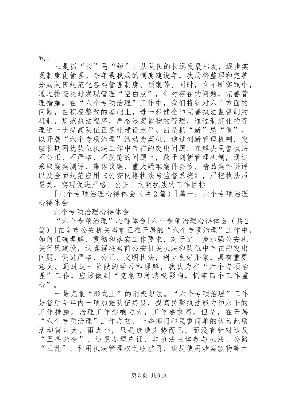 学习七个专项治理心得体会_第3页