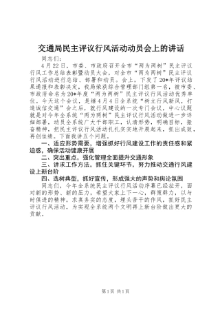 交通局民主评议行风活动动员会上的讲话