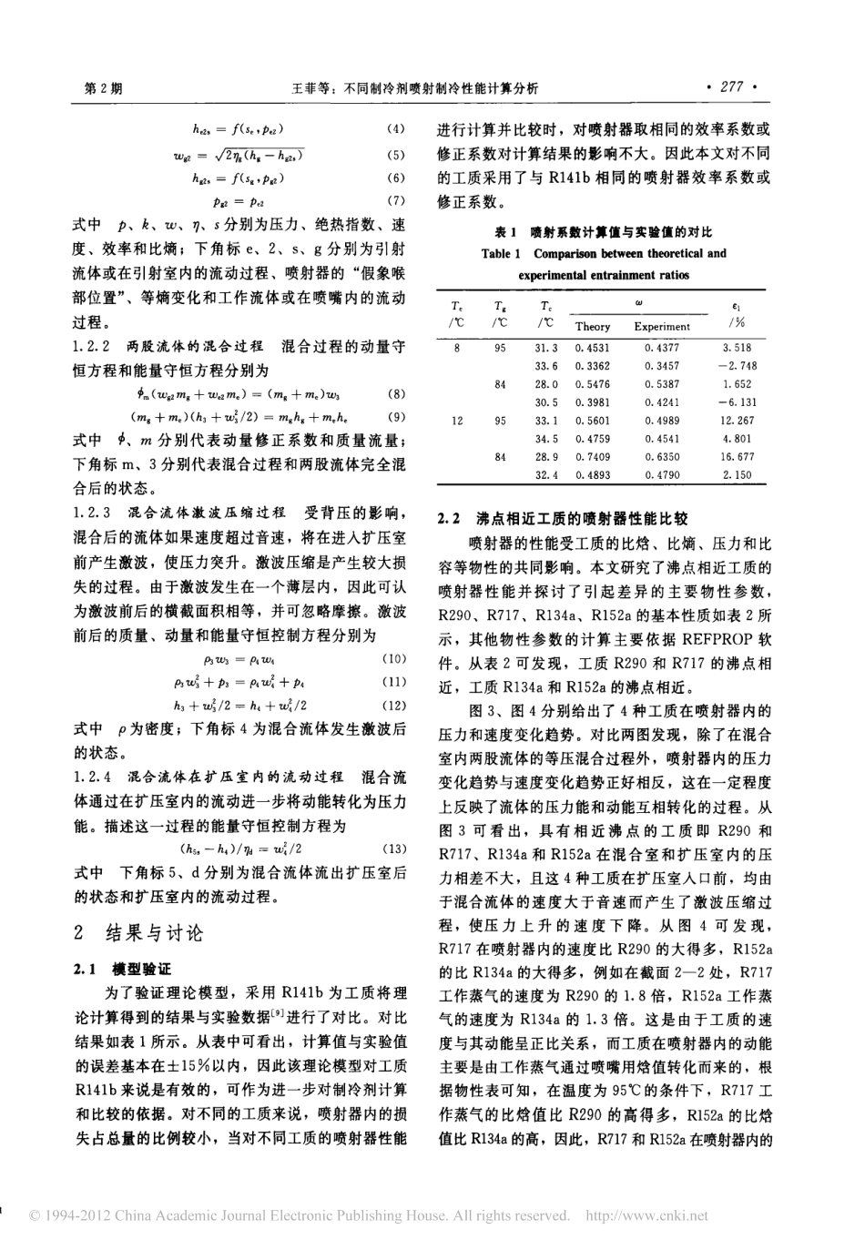 不同制冷剂喷射制冷性能计算分析_第3页