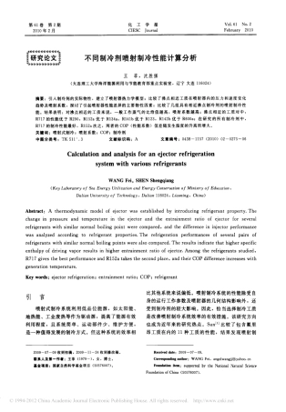 不同制冷剂喷射制冷性能计算分析