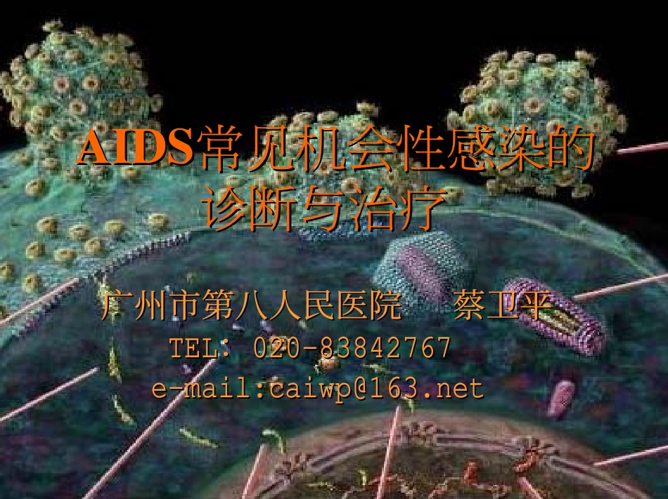 AIDS常机性感染的 与治_第1页