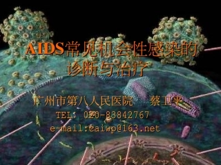 AIDS常机性感染的 与治