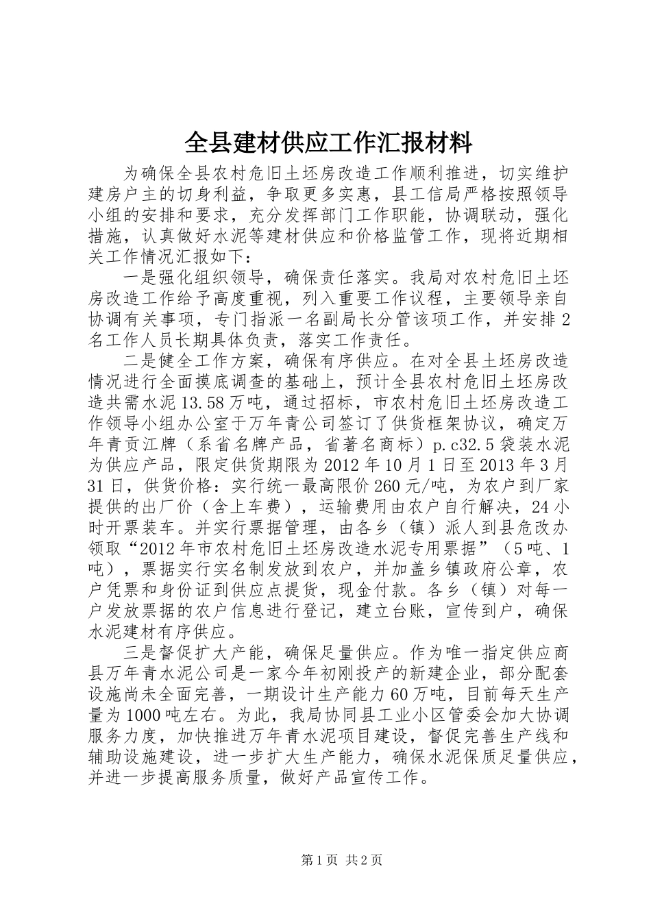 全县建材供应工作汇报材料_第1页