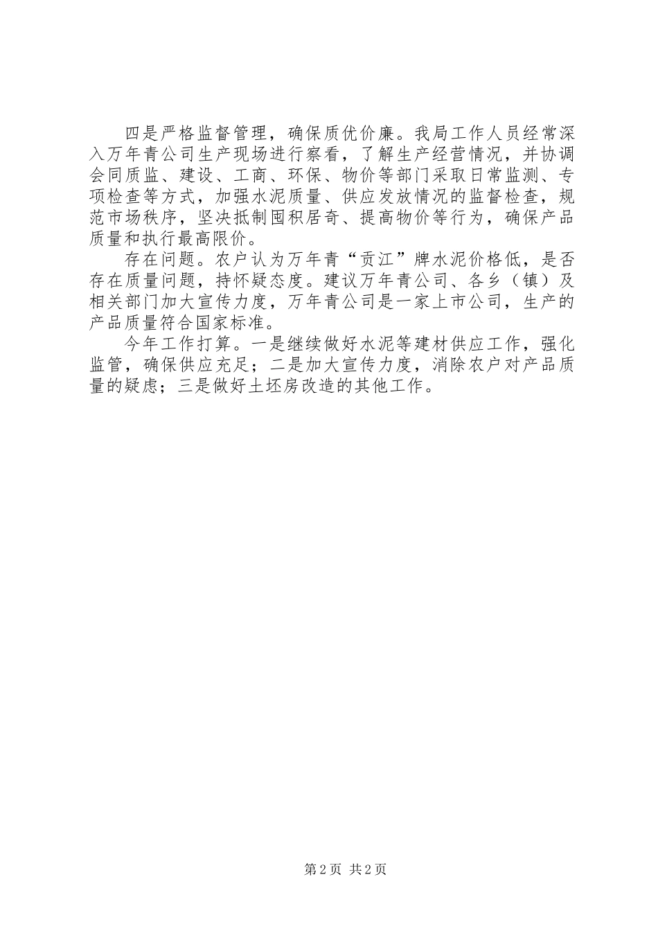全县建材供应工作汇报材料_第2页