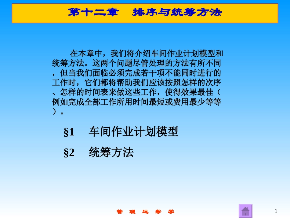 《管理运筹学》第12章 排序与统筹方法_第1页