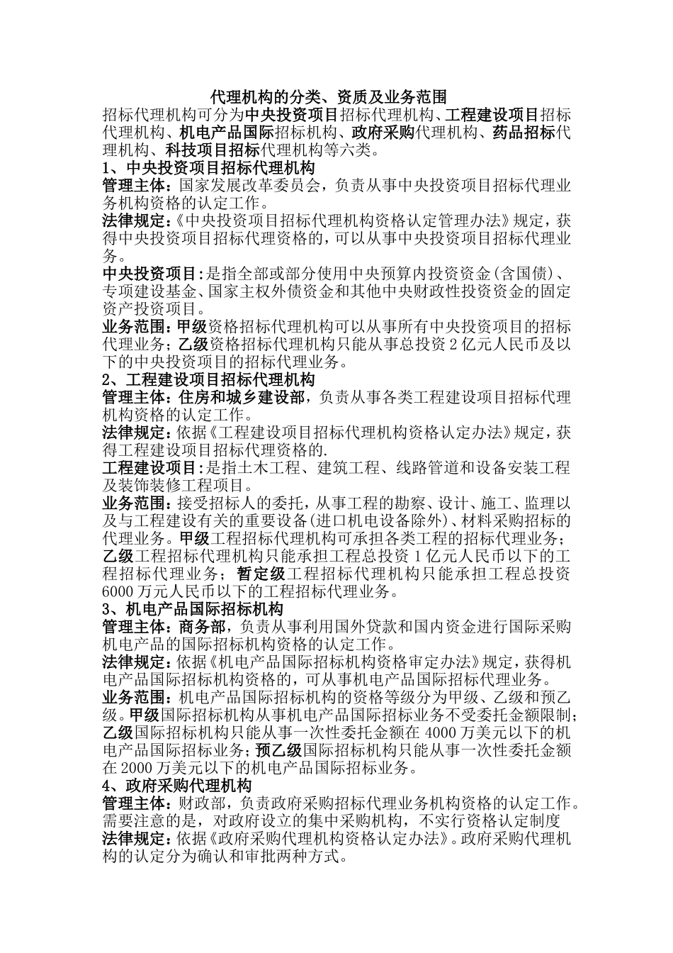 代理机构的分类、资质及业务范围_第1页