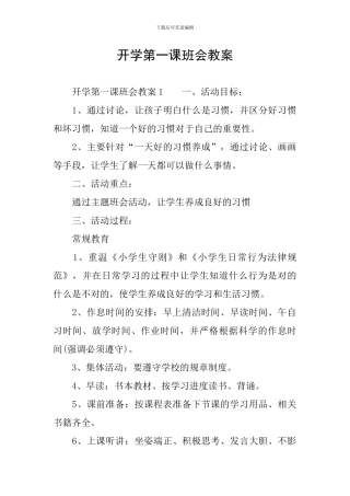 开学第一课班会教案