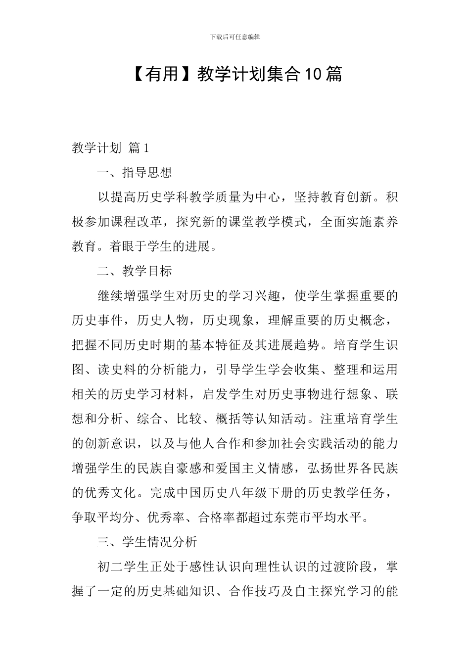 【实用】教学计划集合10篇_第1页