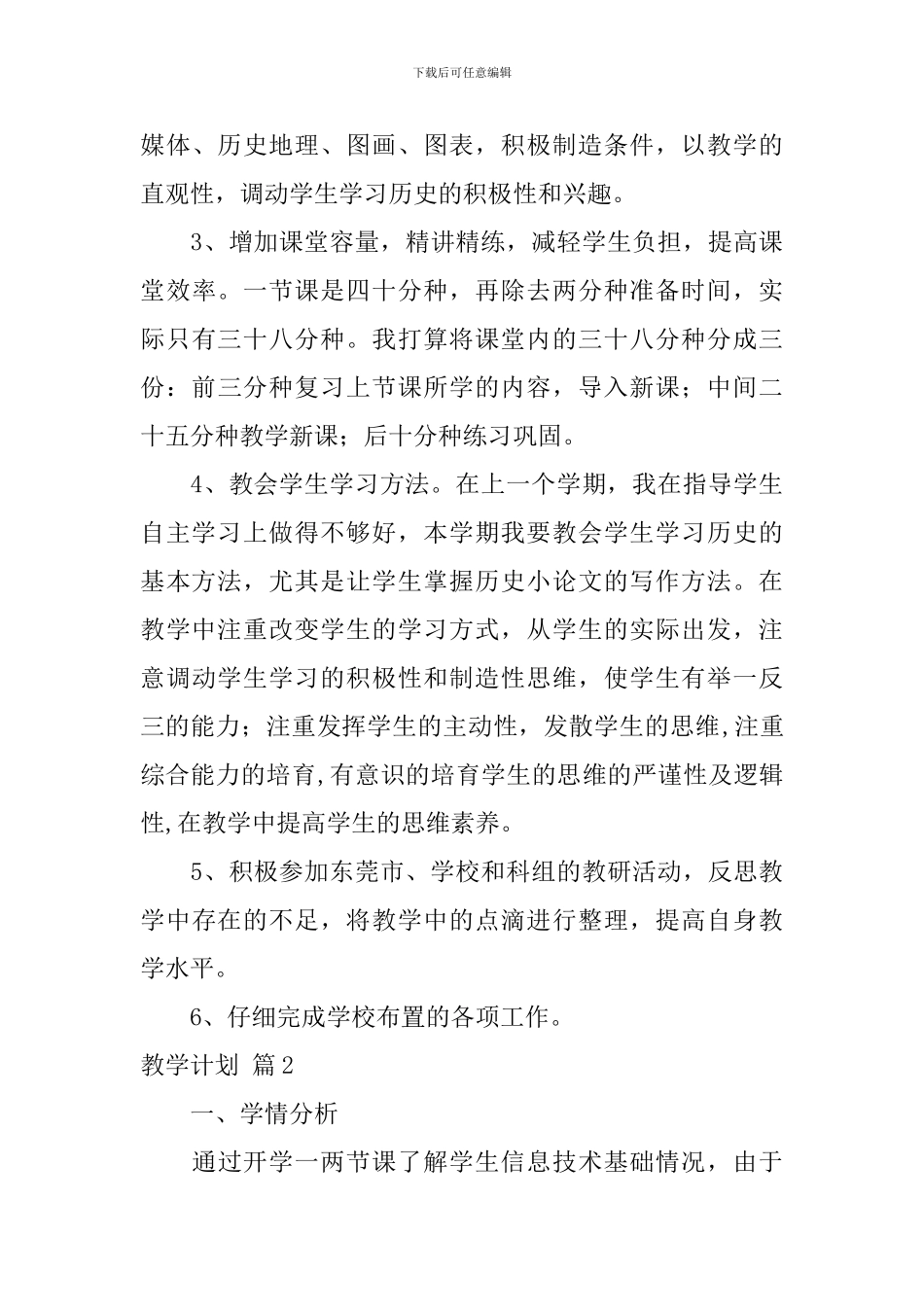 【实用】教学计划集合10篇_第3页