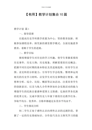 【实用】教学计划集合10篇