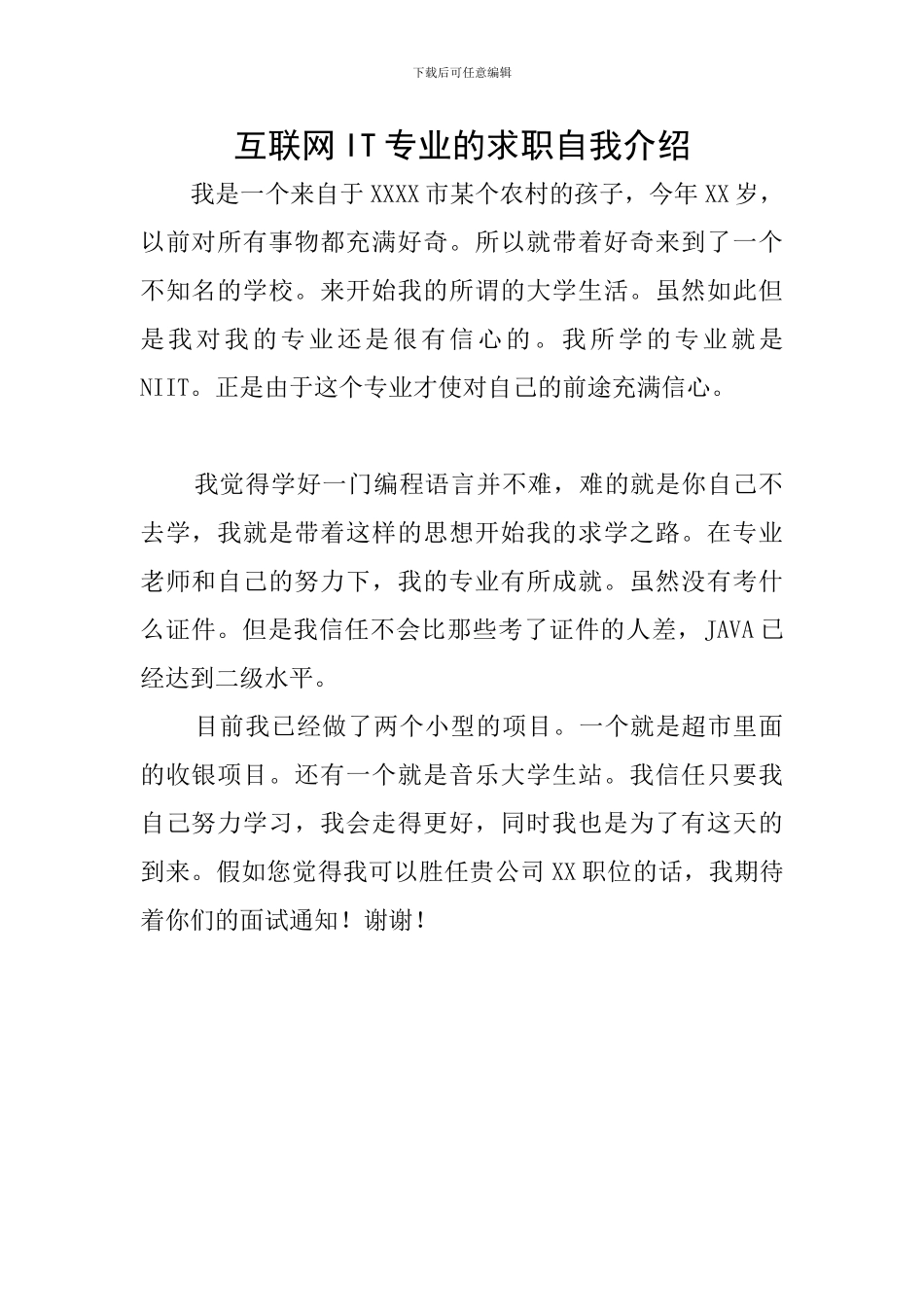 互联网IT专业的求职自我介绍_第1页
