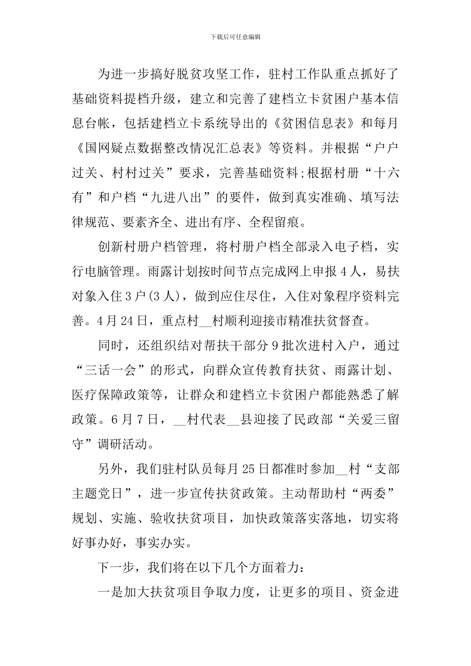 脱贫攻坚工作述职报告范文10篇_第3页