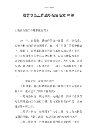 脱贫攻坚工作述职报告范文10篇