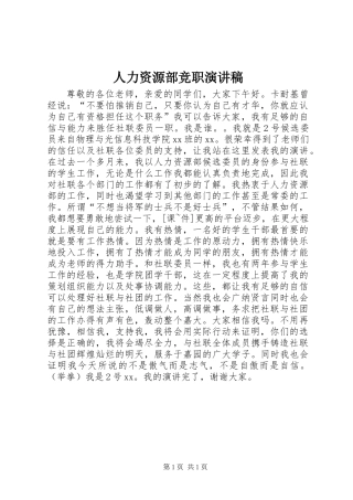 人力资源部竞职演讲稿
