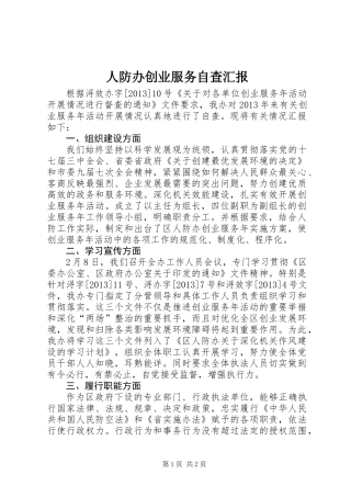人防办创业服务自查汇报
