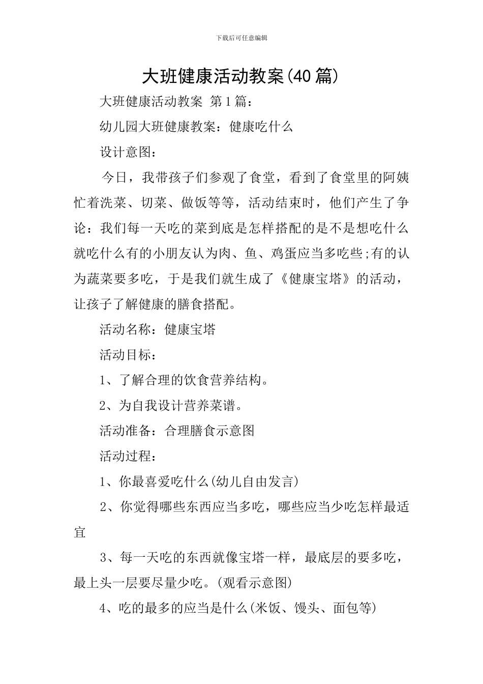 大班健康活动教案(40篇)_第1页