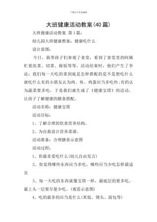 大班健康活动教案(40篇)