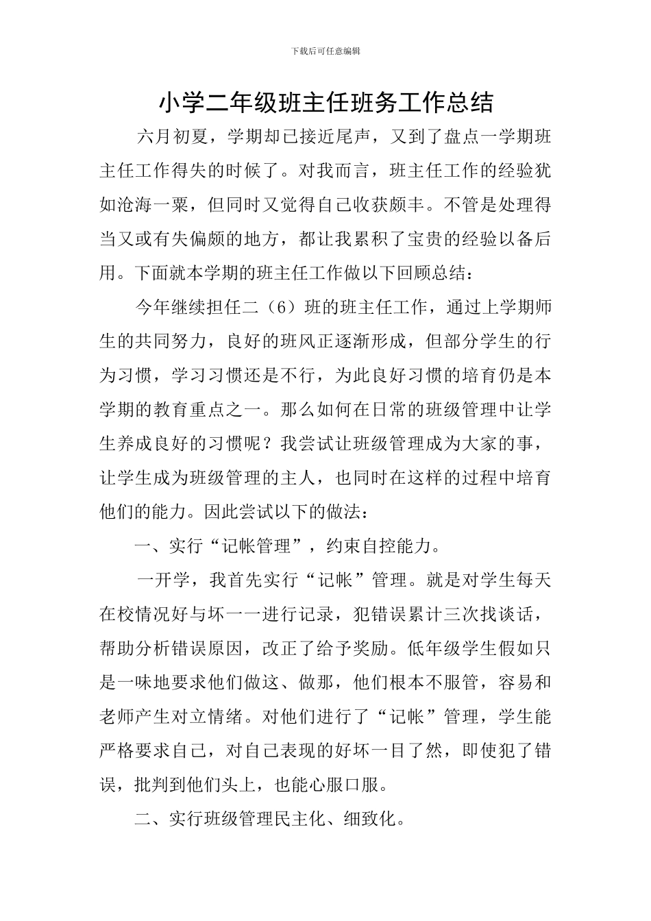 小学二年级班主任班务工作总结_第1页