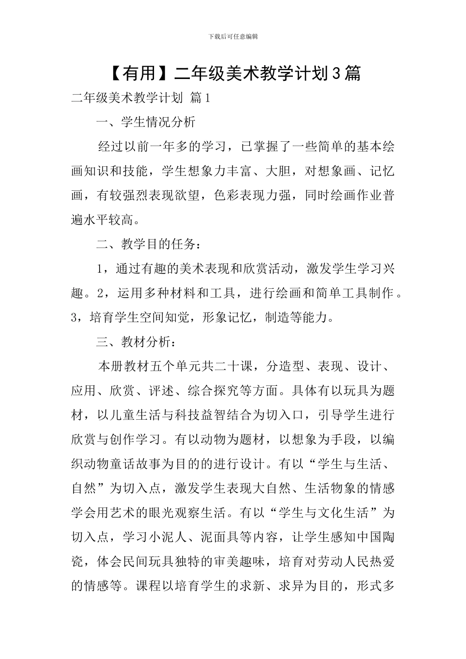 【实用】二年级美术教学计划3篇_第1页