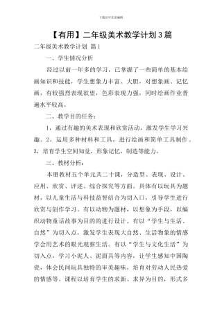 【实用】二年级美术教学计划3篇