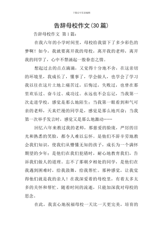 告别母校作文