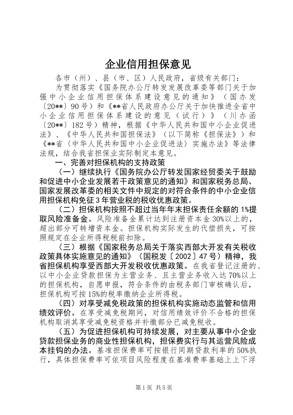 企业信用担保意见_第1页