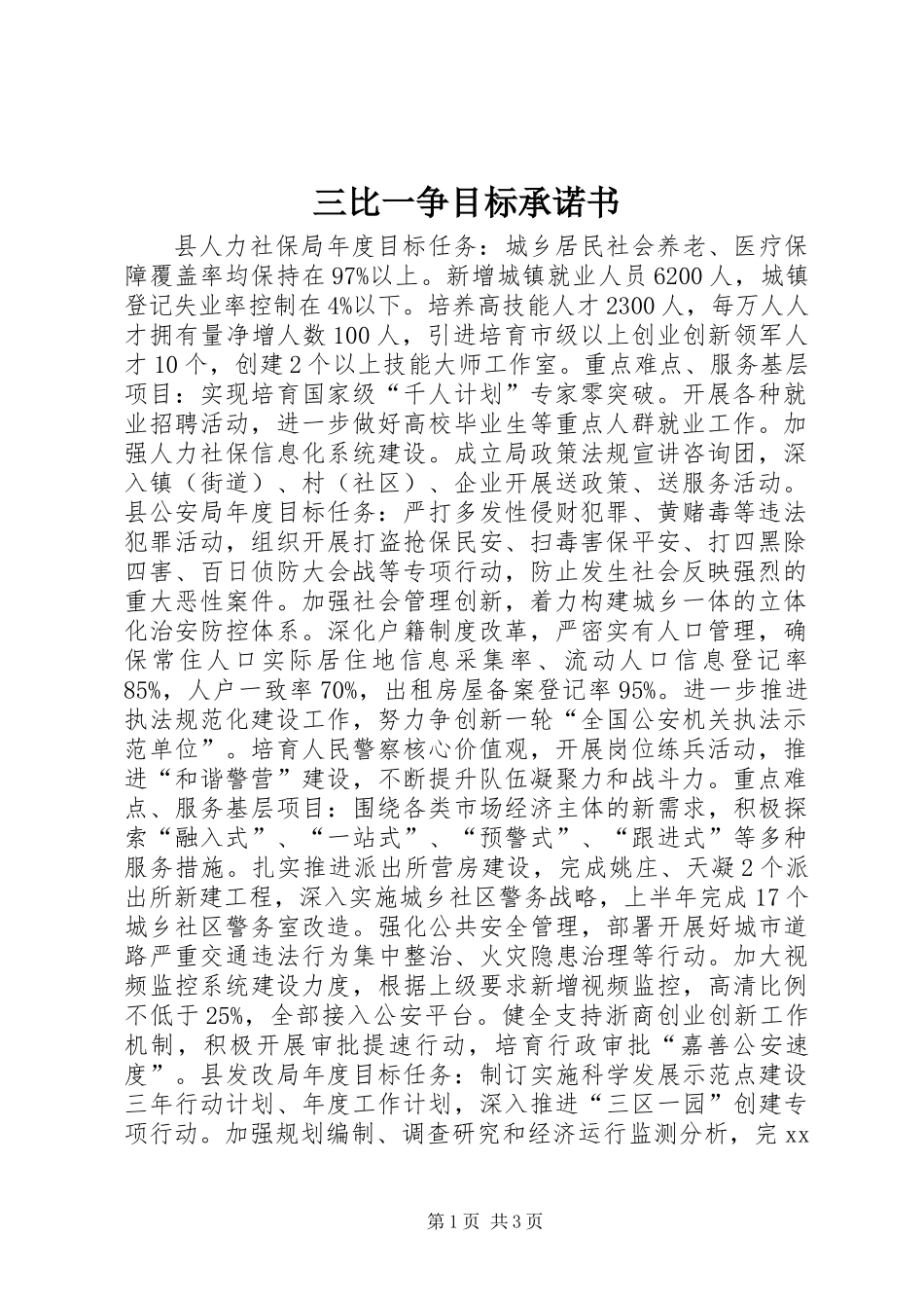 三比一争目标承诺书_第1页