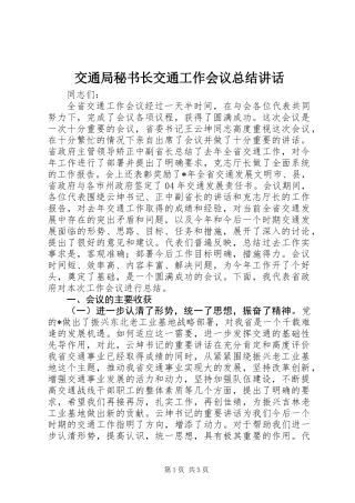 交通局秘书长交通工作会议总结讲话