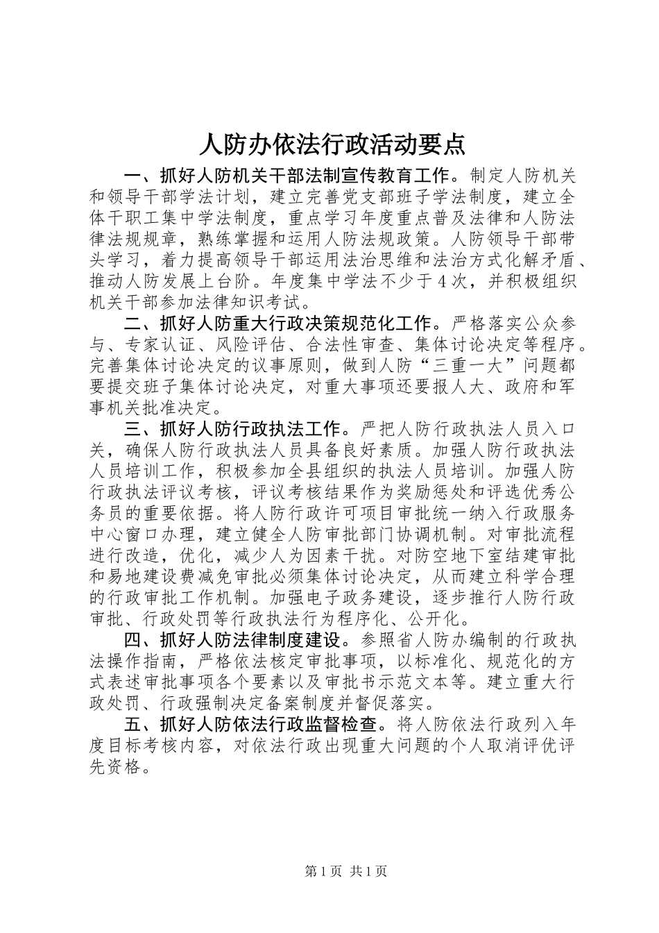人防办依法行政活动要点_第1页