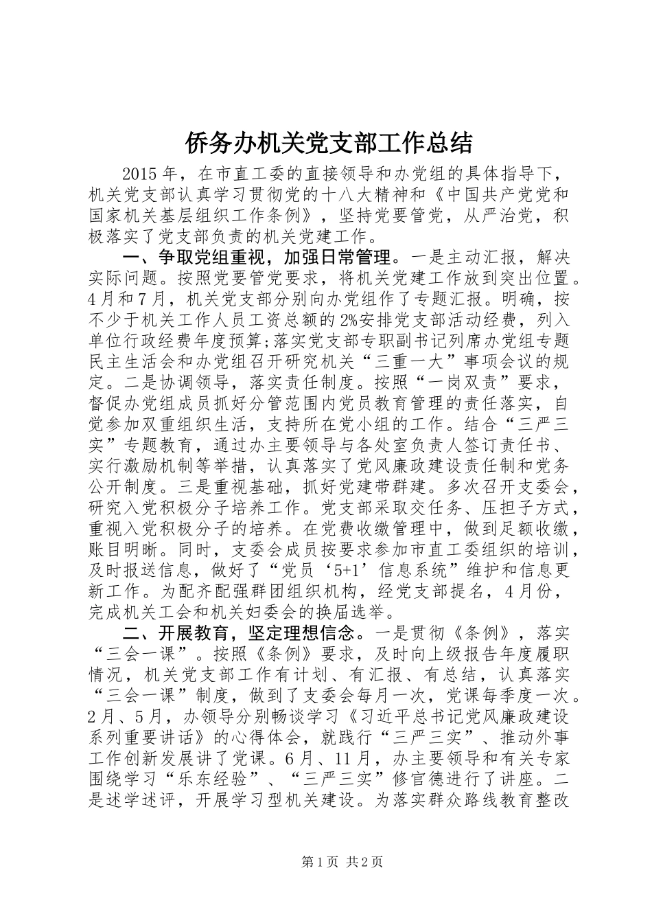 侨务办机关党支部工作总结_第1页