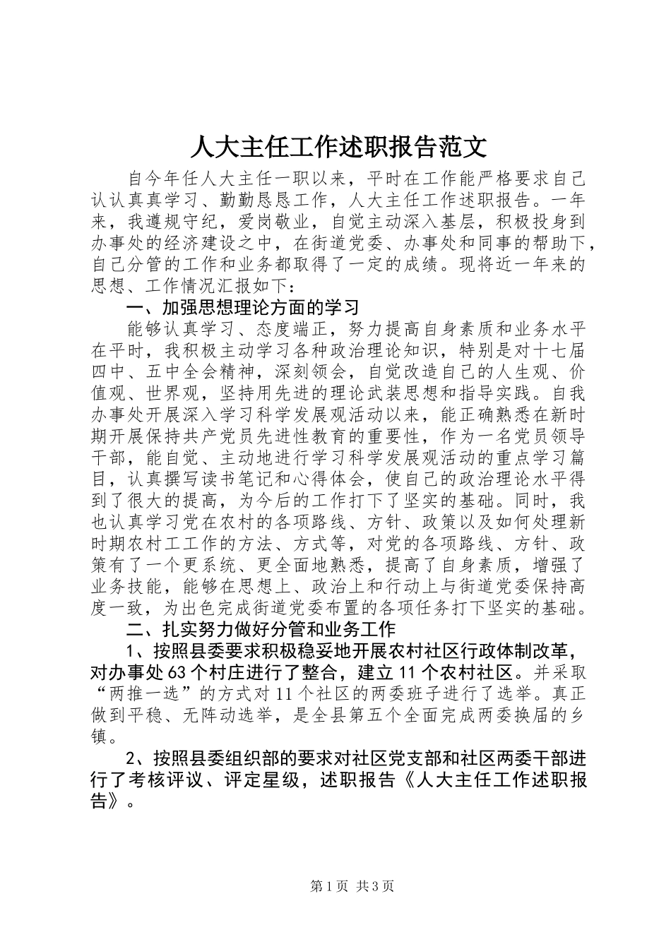 人大主任工作述职报告范文_第1页