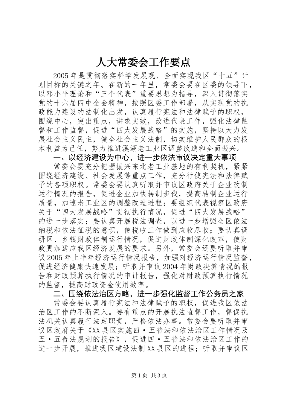 人大常委会工作要点 (2)_第1页