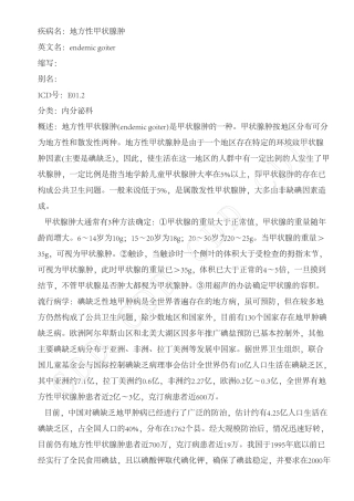 地方性甲状腺肿--德和堂内分泌科疾病大全