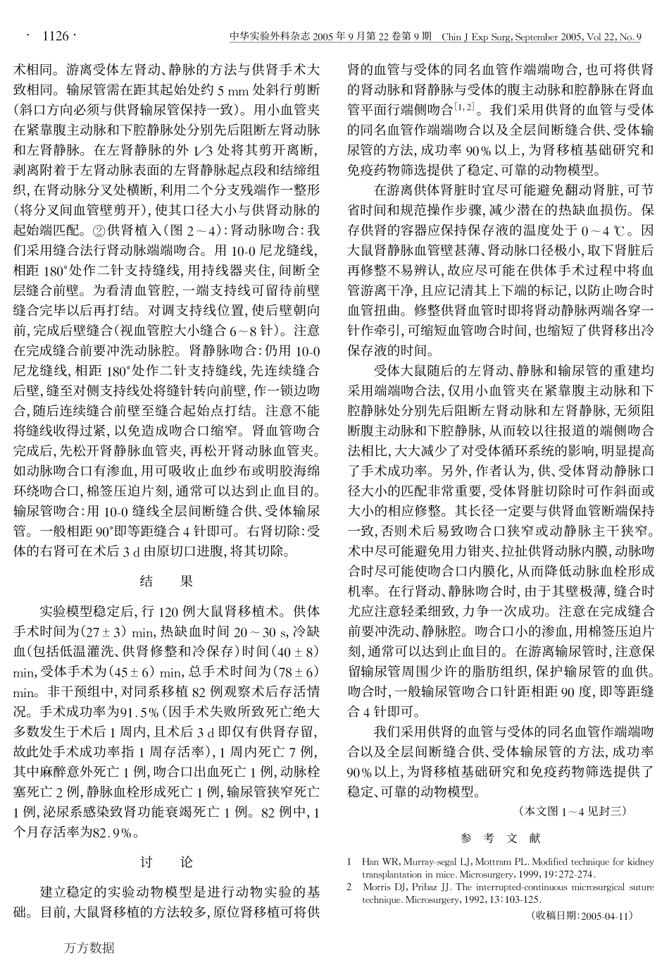 大鼠原位肾脏移植模型的显微外科技巧_第2页