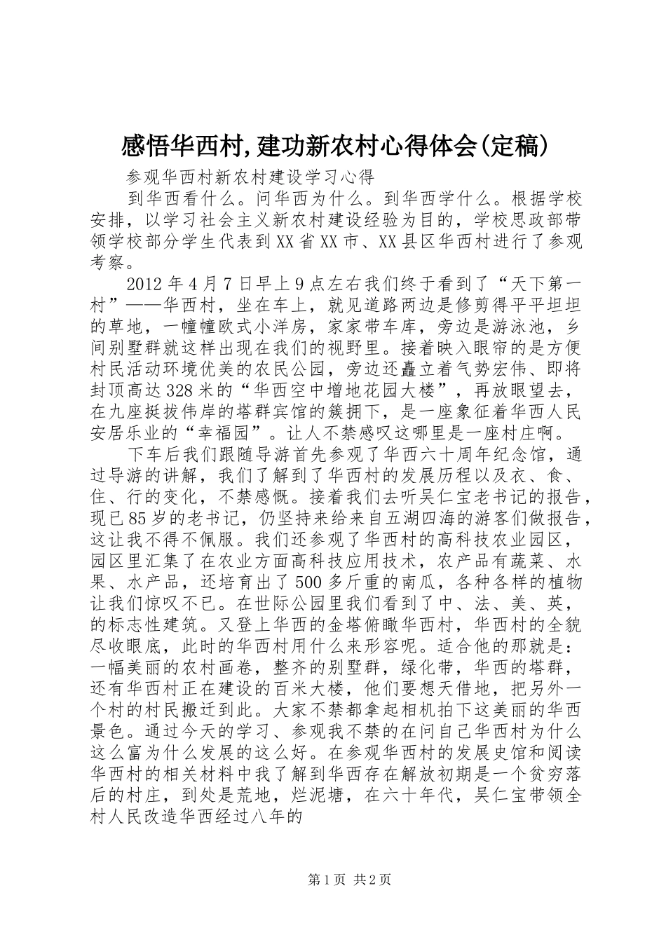 感悟华西村,建功新农村心得体会(定稿)_第1页