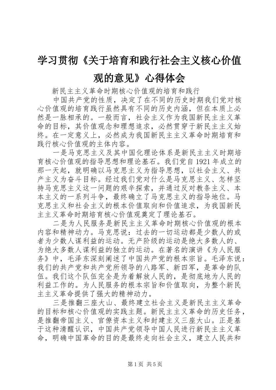 学习贯彻《关于培育和践行社会主义核心价值观的意见》心得体会_第1页