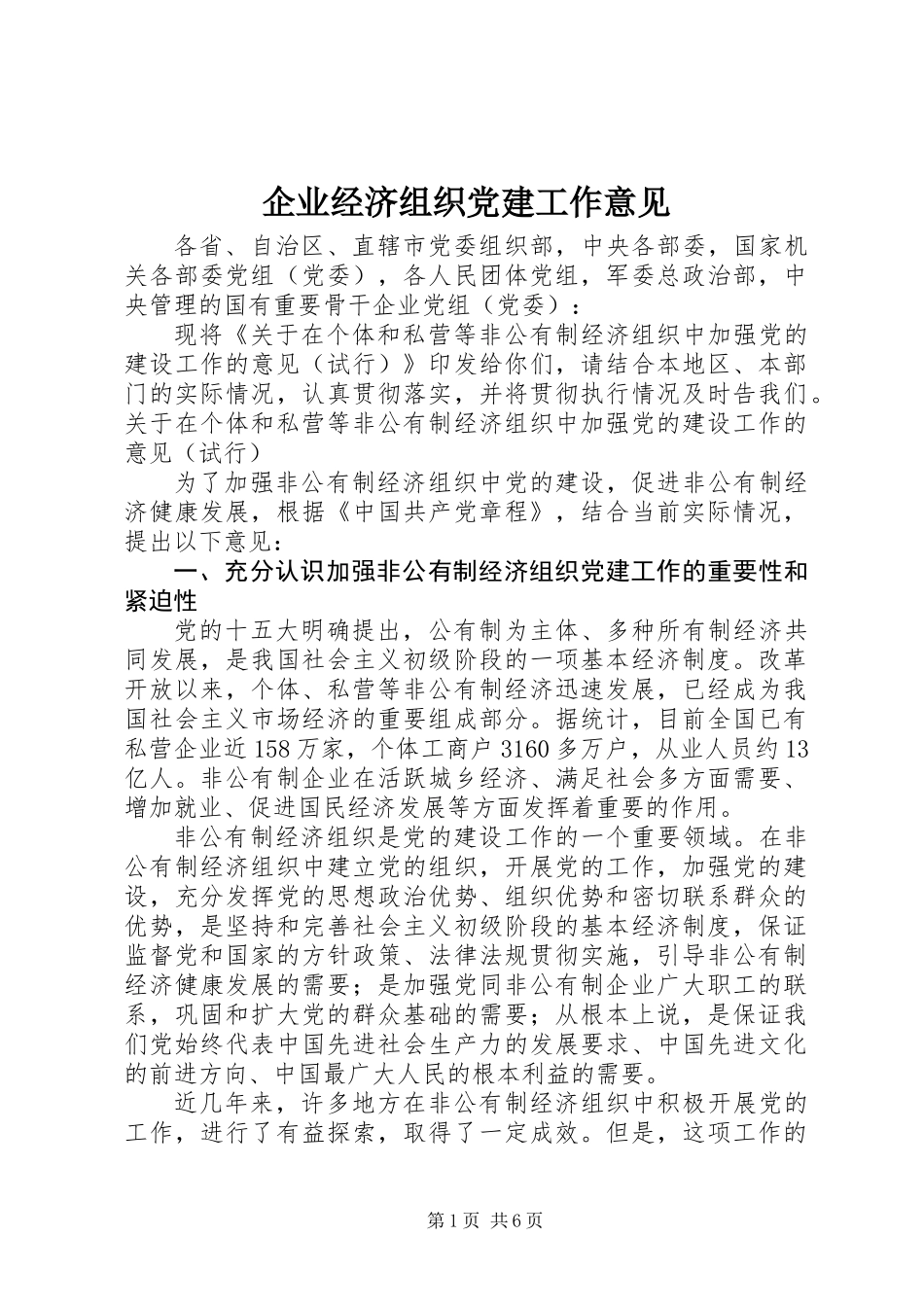 企业经济组织党建工作意见_第1页