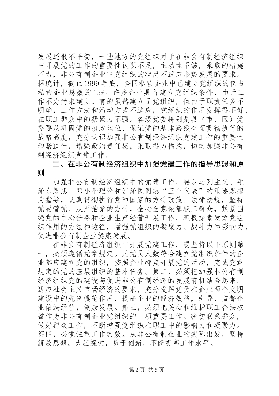 企业经济组织党建工作意见_第2页