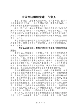 企业经济组织党建工作意见
