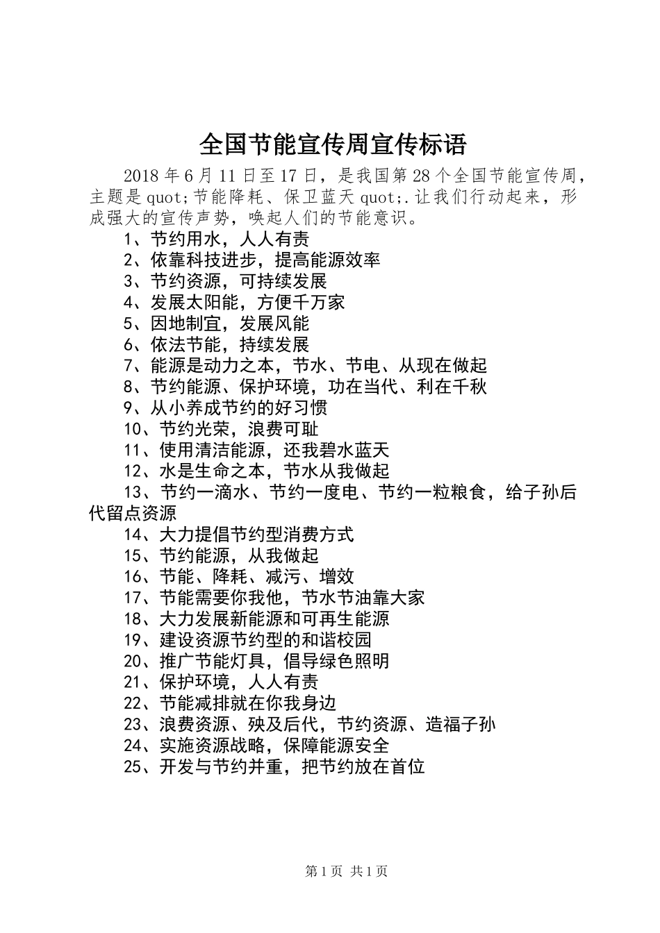 全国节能宣传周宣传标语_第1页