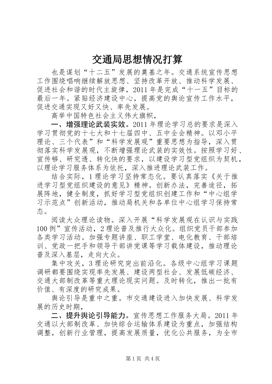 交通局思想情况打算_第1页