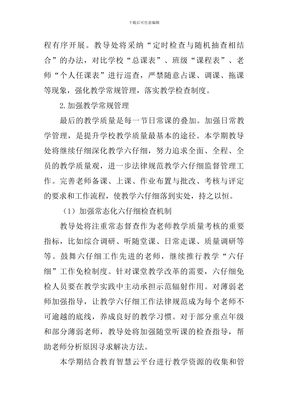 2024—2024学年第二学期小学教导处工作计划_第2页