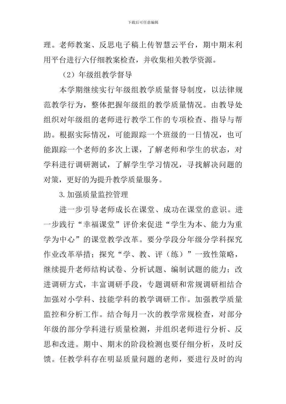 2024—2024学年第二学期小学教导处工作计划_第3页